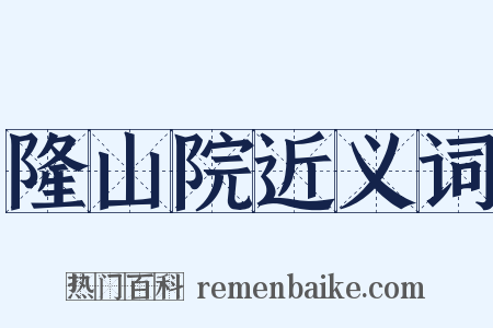 隆山院近义词是什么意思的图片